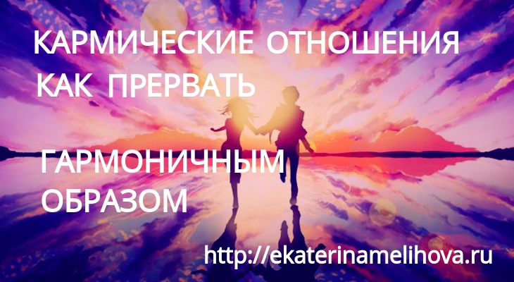 karmicheskie_otnosheniya